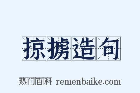 掠掳造句是什么意思的图片